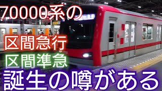 【ダイヤ改定で2運用削減】東武70000系が区間急行・区間準急として運転するとの噂があるが果たして?