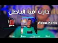 Abbas Kahla 2023 Darat Fiya Batel جامي حسيت بلي تبغيني Ft Bady Maestro 2023 