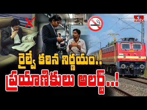 TO THE POINT : రైల్వే కఠిన నిర్ణయం.. ప్రయాణికులు అలర్ట్..! | hmtv - HMTVNEWS