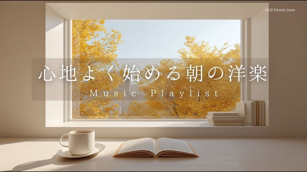 playlist￤静かな秋の朝に聴きたい、心地よく1日を始めるための洋楽￤relaxing/chillout/Studying/BGM