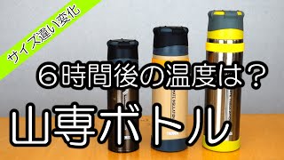 【山専ボトル】サーモスサイズ違いでの温度変化は？実験してみた。