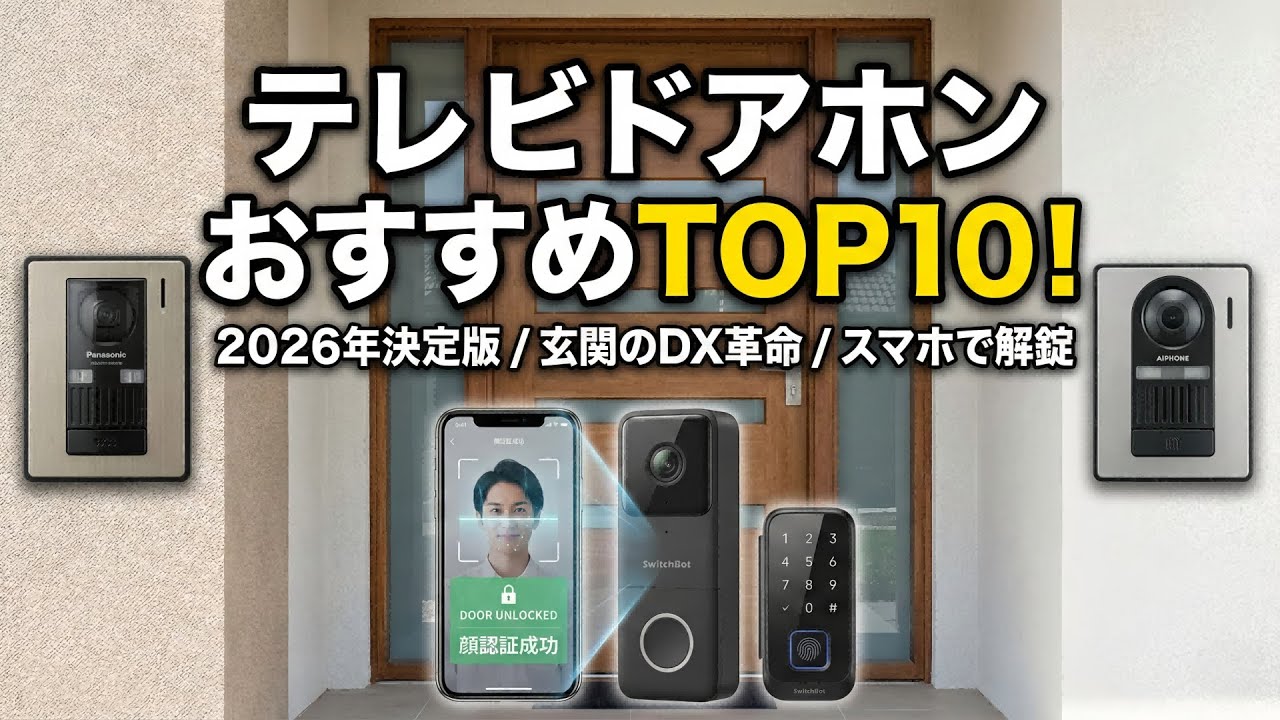2026年最新】失敗しないテレビドアホン選びTOP10！置き配・防犯・賃貸 