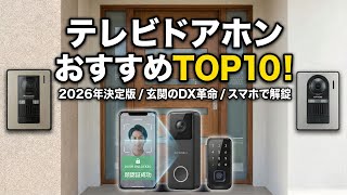 【2026年最新】失敗しないテレビドアホン選びTOP10！置き配・防犯・賃貸OKなワイヤレス機まで、今買うべき1台が分かる！