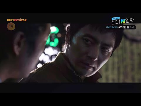 <strong>OCN</strong> Movies2 | [심야N영화] 냉혹한 킬러의 마지막 타깃! &amp;#<strong>39</strong>;우는 남자&amp;#<strong>39</strong>;  4/2(일) 밤 11시