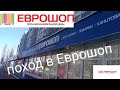 Еврошоп!шопинг в еврошоп ❗ #еврошоп