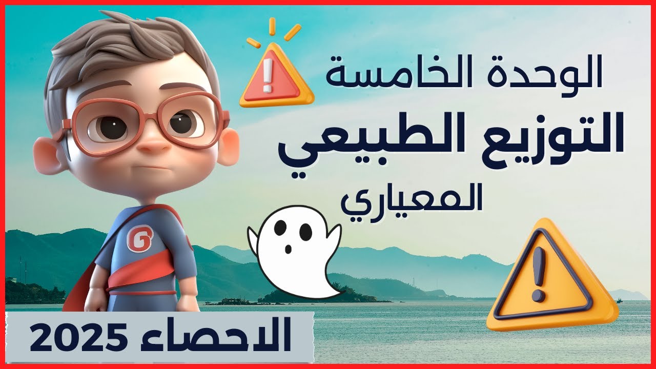 التوزيع الطبيعي المعياري - الوحدة الخامسة حصة 1 - الاحصاء للصف الثالث الثانوي أدبي 2025