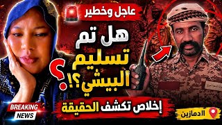  عاجل إخلاص تكشف هل سلم حمودة البيشي الي الجيش في الدمازين كشف الحقيقة وصول كيكل ماذا يحصل سمعها