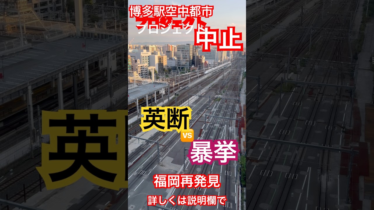 【博多駅コネクテッド】英断か暴挙か?博多駅空中都市プロジェクト 資材高騰などを理由に中止。約435億円計画が幻に 詳しい内容は➡https://youtu.be/gW9zkXa5Uo4