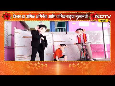 तामिळनाडूचे मुख्यमंत्री थलपती विजय यांना प्रेरित होत साकारली गणरायाची मूर्ती | Thalapathy Vijay