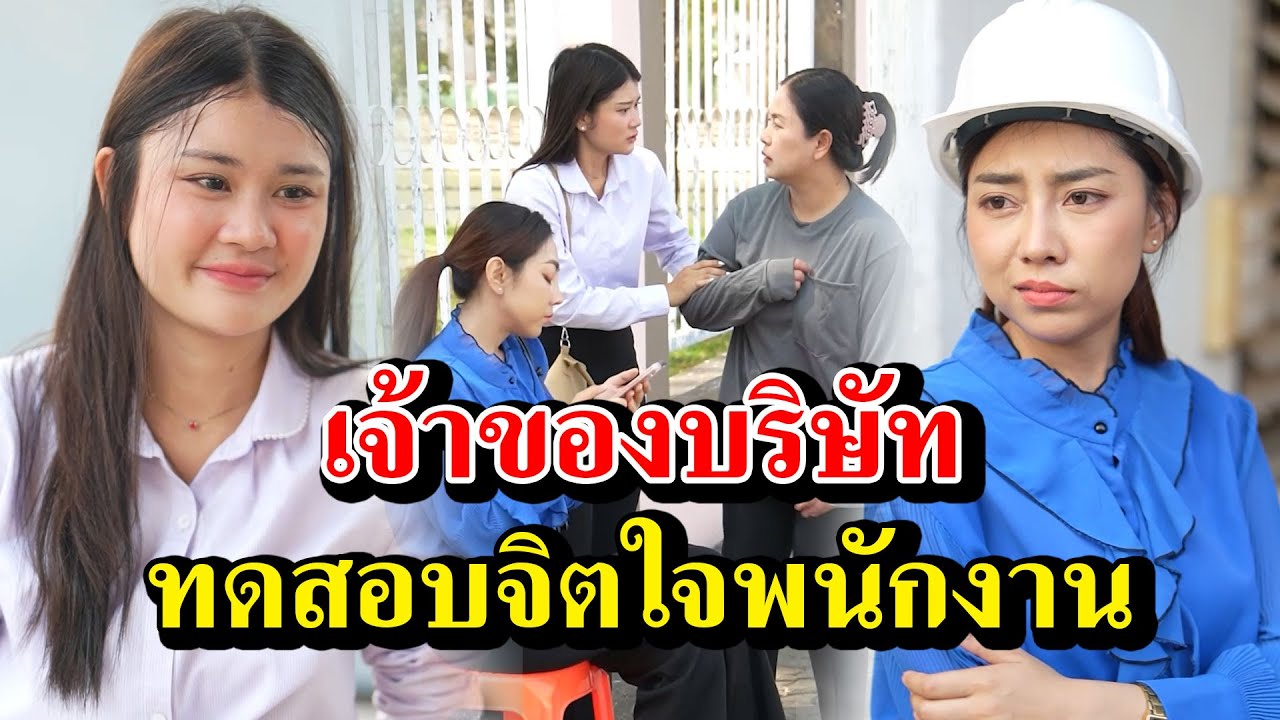 เจ้าของบริษัท ทดสอบจิตใจพนักงาน