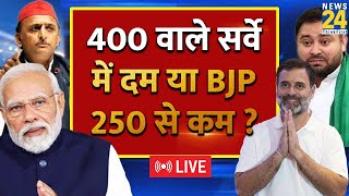 Lok Sabha Election Exit Poll: 400 वाले सर्वे में दम या BJP 250 से कम ? 'INDIA' Vs NDA | Congress