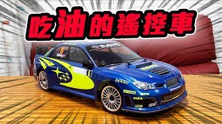 『英雄玩RC』初入油車！找回童年的速霸陸！