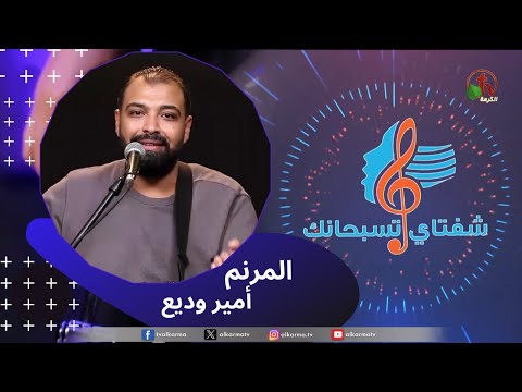 My Lips Praise You Program, Jan 20 ,2024 |   برنامج شفتاي تسبحانك,  السبت 20 يناير 2024