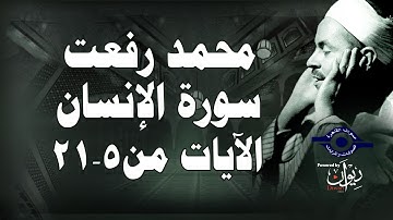 محمد رفعت - سورة الإنسان [الاية ٥-٢١]