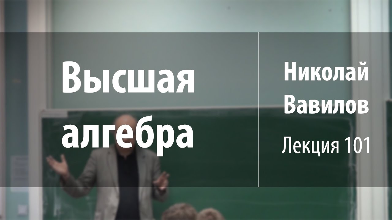 Лекция 101 | Высшая алгебра | Николай Вавилов | Лекториум