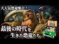 【ゆっくり解説】恐竜オールスター大集結！白亜紀最後のスター恐竜を一気見！白亜紀エリア②