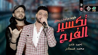 شويه مزاجات تكسير الفرح | احمد عامر والعالمي عبسلام | شعبي جديد 2022