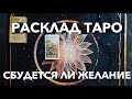 Расклад Таро: сбудется ли желание