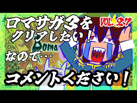 【アドバイス大歓迎】【ロマンシング・サガ３】をプレイ！【一人じゃ絶対無理！】