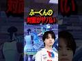 ふーくんの対面がヤバすぎる【ショート解説】