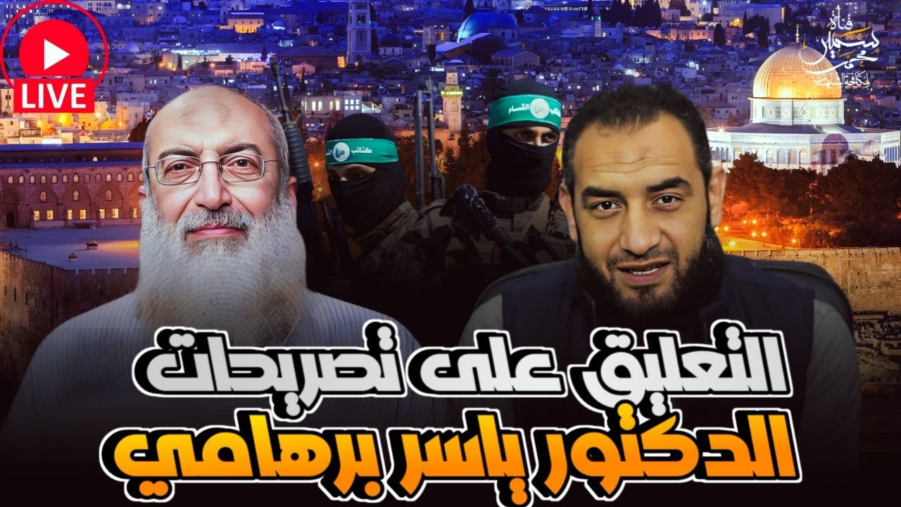 التعليق على تصريحات الدكتور ياسر برهامى