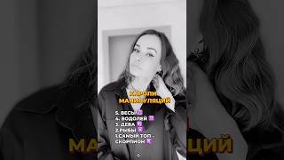 Кароли манипуляций #знак зодиака #гороскоп #астролог #астрология #психология #прогноз #отношения