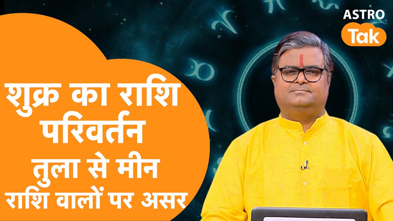 शुक्र का राशि परिवर्तन जानें, तुला से मीन राशि वालों पर असर | Shailendra Pandey | AstroTak