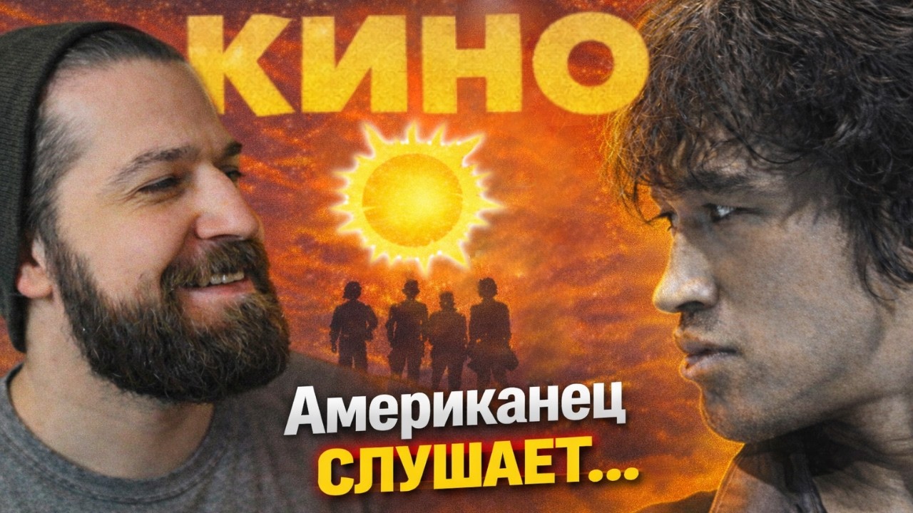 Американец слушает РУССКУЮ музыку | КИНО - Звезда По Имени Солнце