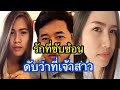 รักที่ซับซ้อนดับว่าที่เจ้าสาว