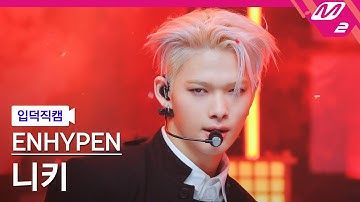 [입덕직캠] 엔하이픈 니키 직캠 4K 