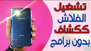 تشغيل الفلاش بجوالك بدون برامج للاندرويد |طلع الموضوع بسيط😱 screenshot 5