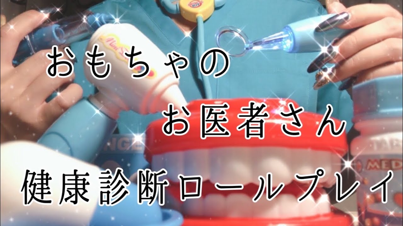おもちゃのお医者さんで健康診断(内科、眼科、歯科)ロールプレイDoctor toys role play