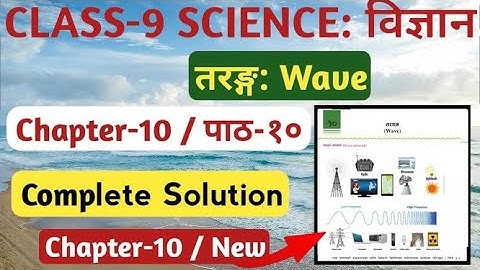 Class 9 Science Chapter 10 Solution | Class 9 Science Unit 10 Wave (तरङ्ग) Exercise