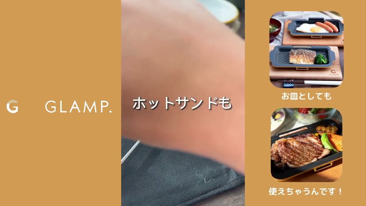 GLAMP】ホットサンドディッシュ マルチプレート グランプ お皿としても