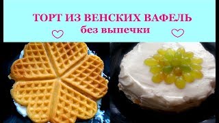 Торт Из Венских Вафель Рецепты С Фото