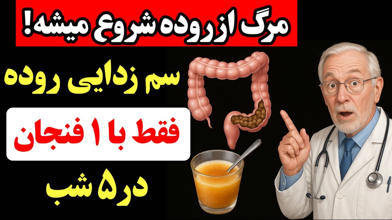 کشف جدید دانشمندان؛روده مغز دوم ماست،با این نوشیدنی فقط در ۵ روز سلامتیت تضمین می‌شه!