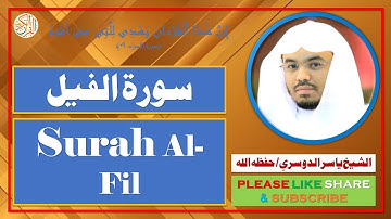 سورة الفيل - ياسر الدوسري | Surah Al-Fil - Yasser Al-Dosari