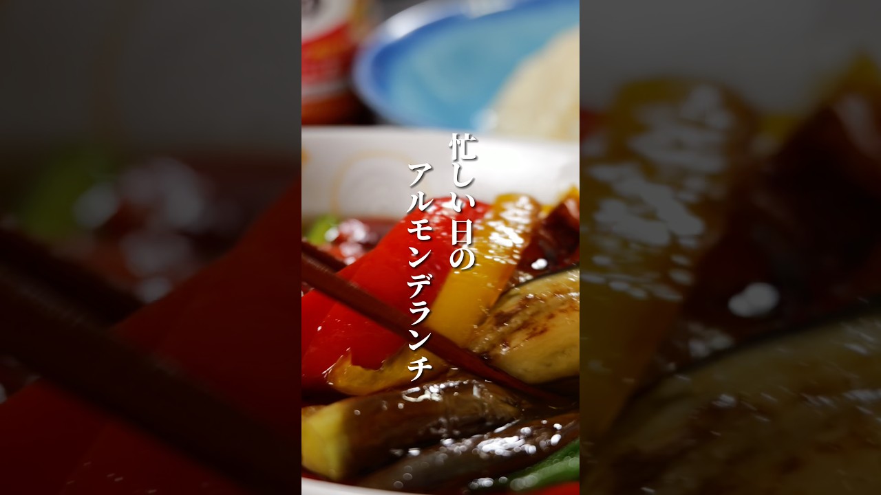 忙しい日のアルモンデランチ