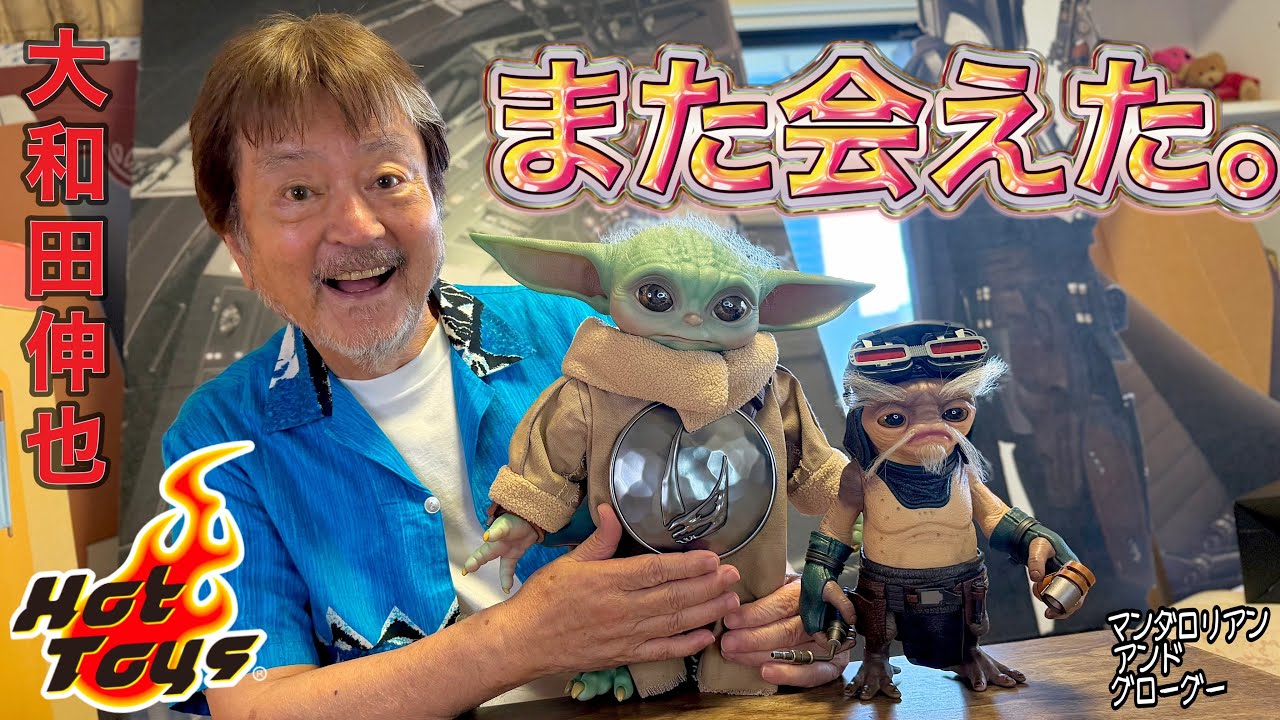開封】また会えた。ホットトイズ実物大『マンダロリアン』グローグー 