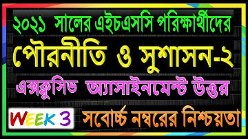 HSC assignment 2021 3rd week answer || HSC Assignment 2021 Civics Answer | পৌরনীতি ও সুশাসন ২য় পত্র