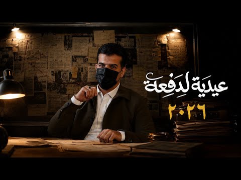 عيدية خاصة لدفعة 2026 🌚🖤🎁