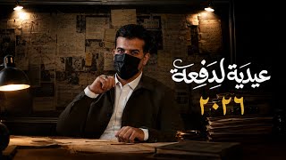 عيدية خاصة لدفعة 2026 🌚🖤🎁