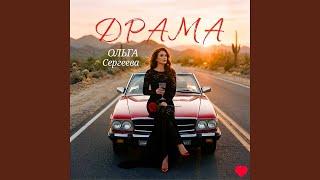 Драма - Ольга Сергеева