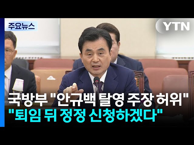 국방부 "장관 탈영 주장 명백한 허위...퇴임 뒤 정정 신청" / YTN