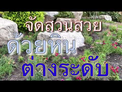 จัดสวนสวยด้วยหิน ต่างระดับ EP.1