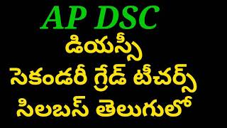 AP DSC SYLLABUS IN TELUGU || dsc 2018 sgt syllabus in telugu