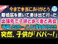 【感動する話】ある日突然、離婚届を置いて妻は出ていった→５年後、出張先で小さな子供と手をつないで歩く妻と出会い「再婚したのか…」いたたまれず背を向けたその時「パパ」…【泣ける話】朗読★総集編