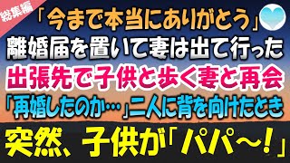 【感動する話】ある日突然、離婚届を置いて妻は出ていった→５年後、出張先で小さな子供と手をつないで歩く妻と出会い「再婚したのか…」いたたまれず背を向けたその時「パパ」…【泣ける話】朗読★総集編