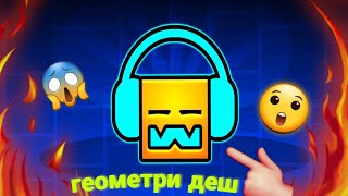 💥Играю В Геометри Даш💥