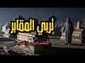 تربي القبور يكشف أسرار أخطر شيخ دجال في مصر قصة رعب حقيقية
